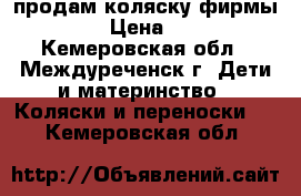 продам коляску фирмы geoby › Цена ­ 4 000 - Кемеровская обл., Междуреченск г. Дети и материнство » Коляски и переноски   . Кемеровская обл.